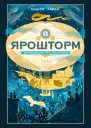 Вашти Харди Ярошторм Экспедиция над облаками