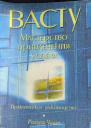 ВАСТУ МАСТЕРСТВО ПРИВЛЕЧЕНИЯ УСПЕХА
