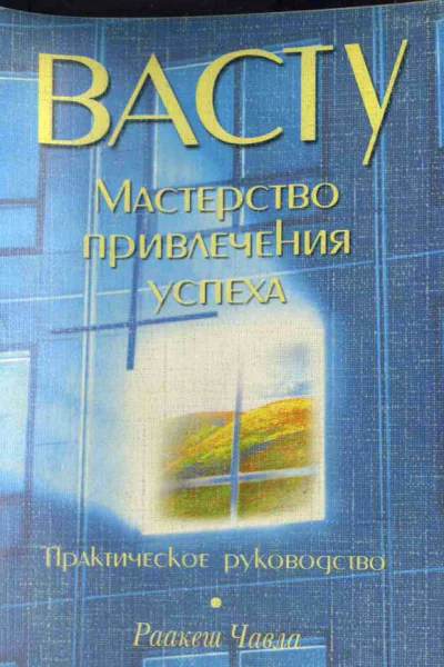 ВАСТУ МАСТЕРСТВО ПРИВЛЕЧЕНИЯ УСПЕХА