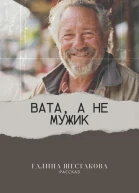 Вата а не мужик