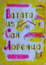 Ватага из Сан Лоренцо