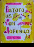 Ватага из Сан Лоренцо
