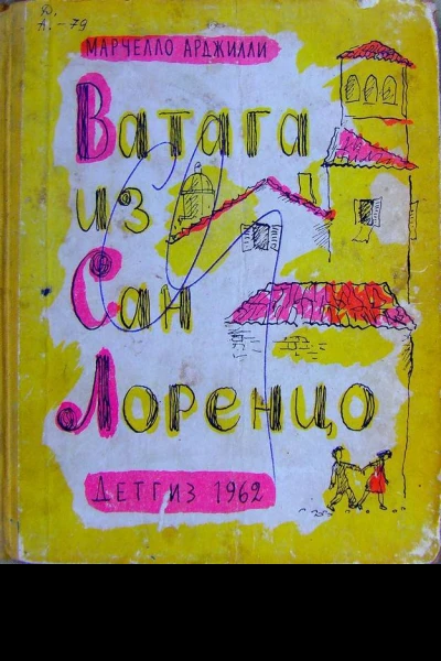 Ватага из Сан Лоренцо
