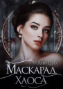 Ватарион Книга 2 Маскарад Хаоса