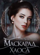 Ватарион Книга 2 Маскарад Хаоса