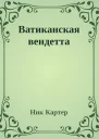 Ватиканская вендетта