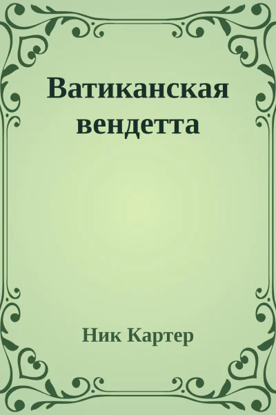 Ватиканская вендетта