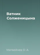 Ватник Солженицына
