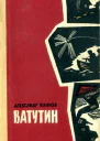Ватутин Повесть и рассказы