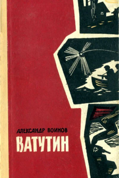 Ватутин Повесть и рассказы