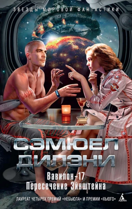 Вавилон17 Пересечение Эйнштейна