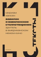 Вавилон и вавилонское столпотворение Зритель в американском немом кино