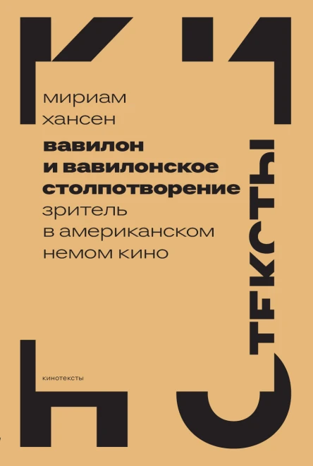 Вавилон и вавилонское столпотворение Зритель в американском немом кино
