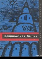 Вавилонская башня