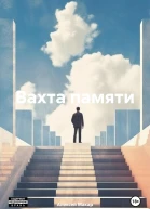 Вахта памяти