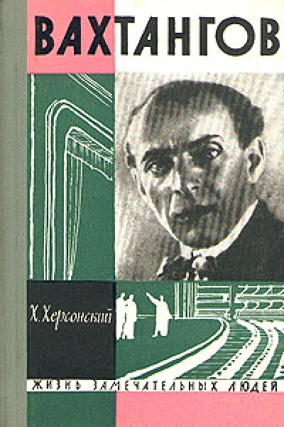 Вахтангов