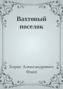 Вахтовый поселок