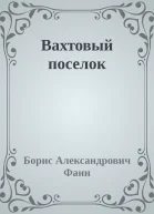 Вахтовый поселок