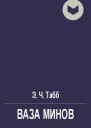 Ваза Минов