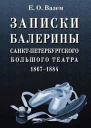 Вазем ЕО Записки балерины СанктПетербургского Большого театра 18671884