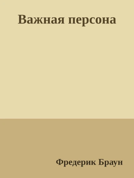 Важная персона