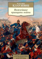 Важнейшие принципы войны