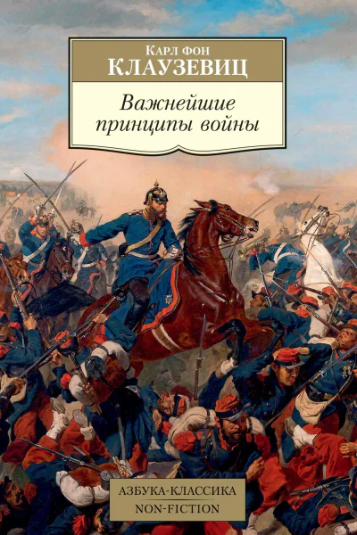 Важнейшие принципы войны