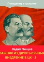Важняк из двухтысячных 3 Внедрение в ЦК 2