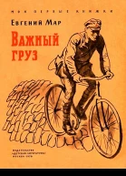 Важный груз