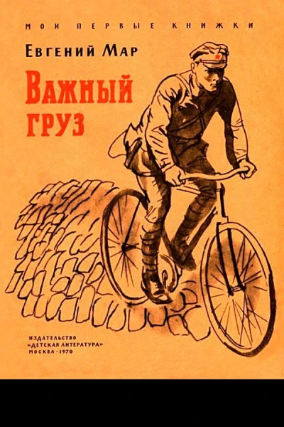 Важный груз