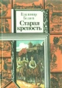 ВБеляев Старая крепость Кн первая и вторая