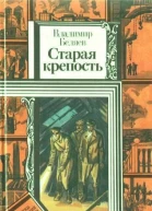 ВБеляев Старая крепость Кн третья