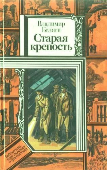 ВБеляев Старая крепость Кн третья