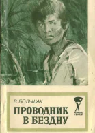 ВБольшак Проводник в бездну