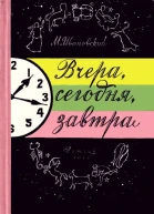 Вчера сегодня завтра
