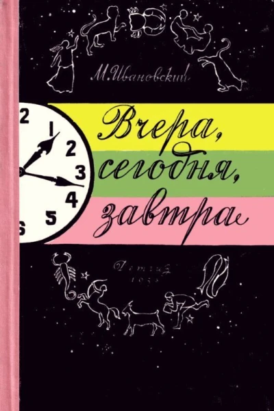 Вчера сегодня завтра