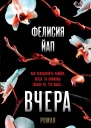 Вчера