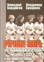 Вчерашнее завтра как национальные истории писались в СССР и как пишутся теперь