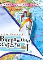 Вчерашние заботы путевые дневники