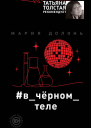 вчёрномтеле