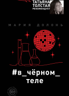 вчёрномтеле