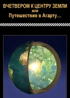 Вчетвером к центру Земли или Путешествие в Агарту
