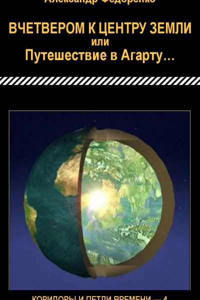 Вчетвером к центру Земли или Путешествие в Агарту