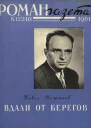 Вдали от берегов