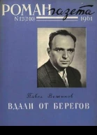 Вдали от берегов