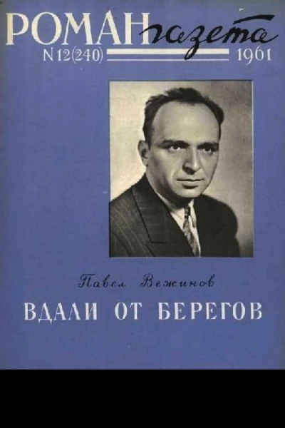 Вдали от берегов