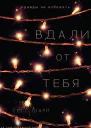 Вдали от тебя ЛП