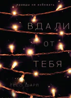Вдали от тебя ЛП