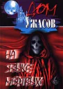 Вдали от всех  Второй дом
