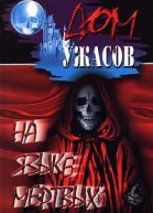 Вдали от всех  Второй дом